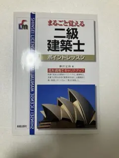 まるごと覚える二級建築士ポイントレッスンのサムネイル