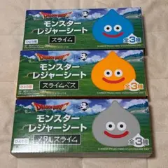 ドラゴンクエスト BOSS モンスターレジャーシート 全3種　コンプリート