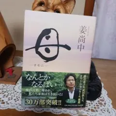 母　姜尚中著　2010年出版