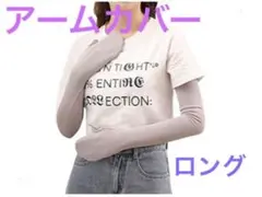 アームカバーロング冷感ライトパープル ミトン 未使用のサムネイル