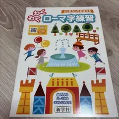 わくわく ローマ字練習
