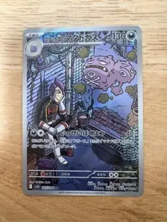 ロケット団のマタドガス AR SV10 ロケット団の栄光 105/098