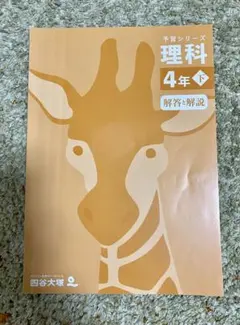 予習シリーズ　理科　4年下　解答と解説のみ