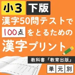 小学3年 【国語教科書　教育出版】下版 漢字ドリル プリント 50問テスト対策のサムネイル