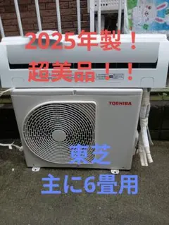 2025年製超美品‼️早いもの勝ち‼️東芝エアコン　主に6畳用のサムネイル