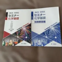 2023セミナー化学基礎のサムネイル