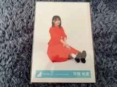 日向坂46 生写真　平尾帆夏