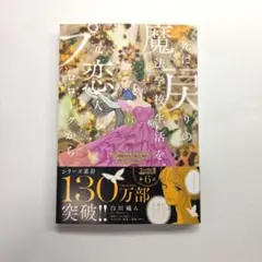 死に戻りの魔法学校生活を、元恋人とプロローグから 6巻 (※ただし好感度はゼロ)