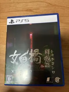 PS5 女鬼橋二 釋魂路