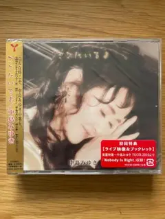 中島みゆき ここにいるよ 初回盤 CD2枚組＋初回特典DVD付 新品未開封