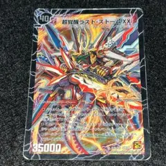 2824 超覚醒ラスト・ストームXX /超時空ストームG・XX 初期 - メルカリ