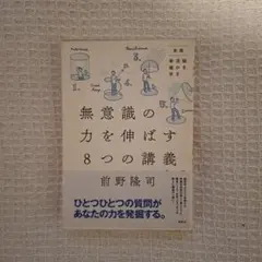 無意識の力を伸ばす8つの講義 前野隆司