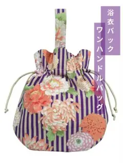 ②浴衣バック 浴衣カバン ワンバンドル巾着バック ハンドバッグ 浴衣コーデ