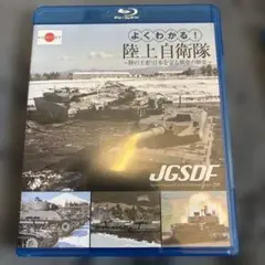 【ブルーレイ】「よくわかる！陸上自衛隊 Blu-ray」