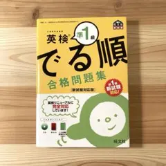 【新品未使用】英検準1級 でる順 合格問題集✨　新試験対応版　CD付