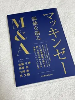 マッキンゼー 価値を創るM&A