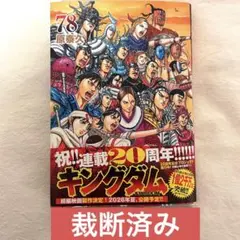 【裁断済み】 キングダム 78巻