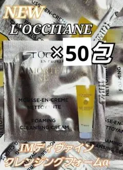 L'OCCITANE　イモーテルサンプルセット