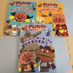 アンパンマン 絵本 3冊セット