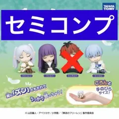 【セミコンプ】 肩ズンFig. 葬送のフリーレン シュタルクなし
