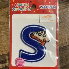 クレヨンしんちゃん ワッペン S アイロン、シール両用
