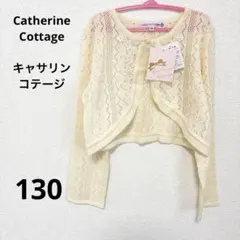 【新品タグ付】キャサリンコテージ 130 透かし編みカーディガン アイボリー