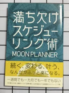 満ち欠けスケジューリング術 MOON PLANNER