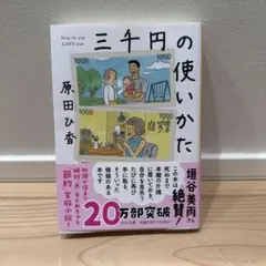 三千円の使いかた 原田ひ香 文庫本