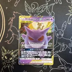 ポケカ ゲンガー＆ミミッキュGX RR