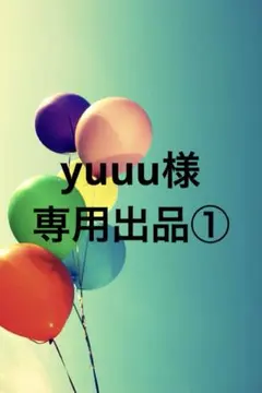 yuuu様専用出品①
