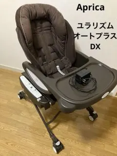 【値下げしました】ユラリズム オートプラスDX　ハイローベッド&チェア