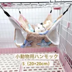 ハムスター ハンモック フリース 吊り下げ金具付 S 20×20 cm ブラウンのサムネイル