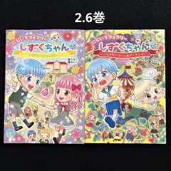 しずくちゃん 26巻としずくちゃんにじいろフェアリー 2冊 - メルカリ