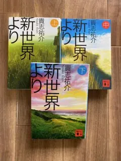 新世界より 貴志祐介 講談社文庫 全3巻セット