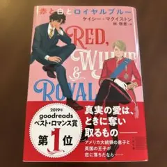 赤と白とロイヤルブルー
