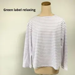 新品グリーンレーベルリラクシング　ボーダー ロングスリーブ カットソー　コットン
