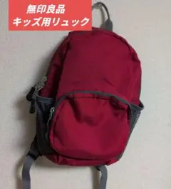 『無印良品』　ポリエステルこどもリュック　赤