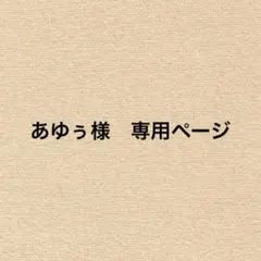 あゆぅ様　専用ページ