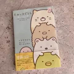 すみっコぐらし ストーリーズ ひみつのすみっコ生活はじめました