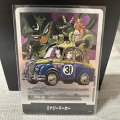 エナジーマーカー　人造人間　銀　MANGA BOORTER E-61