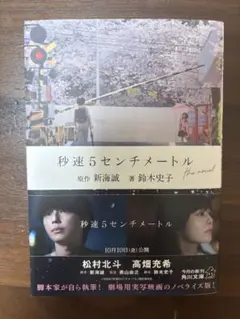 小説 秒速5センチメートル　新海誠
