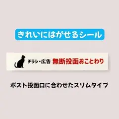 シール【ねこ 猫　ネコ】チラシ 投函 お断り ステッカー ポスト 防犯