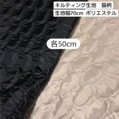 キルティング生地　ポリエステル　猫柄　各50cm