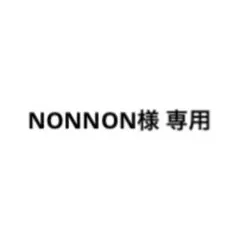 NONNON様専用