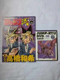 ジャンプ流 vol.08 高橋和希 遊戯王 DVD付 - メルカリ
