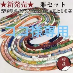 ココ様専用 雅セット 50cm以上　10柄　10本