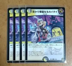 デュエマ　密かで華麗なるカイタイ　一枚300円 デュエルマスターズ デュエマ 密かで華麗なるカイタイ 1枚