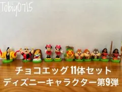 【美品】ディズニー チョコエッグ フィギュア 11体セット