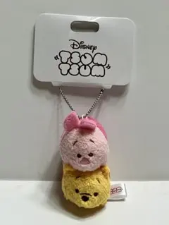 ディズニー　ツムツム　くまのプーさん & ピグレット　キーチェーン　タグ付未使用