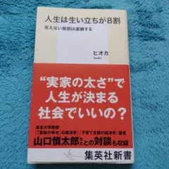 人生は生い立ちが8割 見えない貧困は連鎖する ヒオカ 集英社新書 文庫本